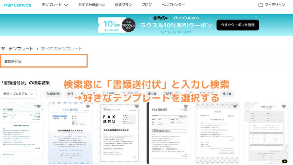 検索窓に「書類送付状」と入力し検索→好きなテンプレートを選択する