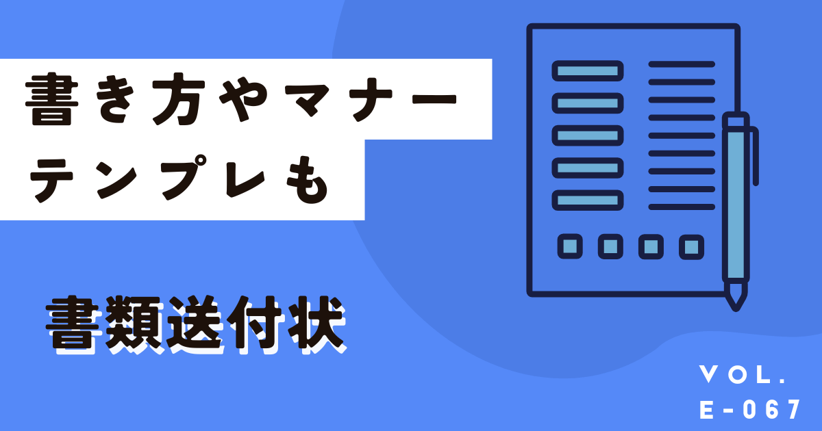 テンプレで簡単!書類送付状の書き方やマナー、コツとNG文面は?