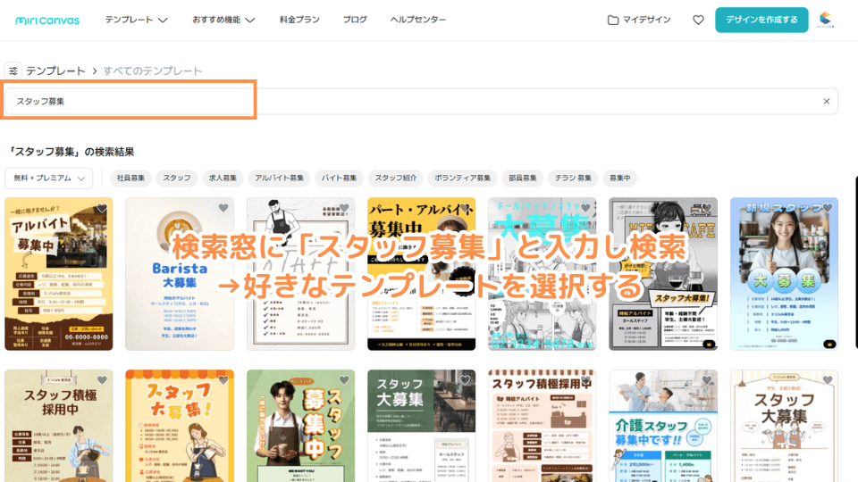 検索窓に「スタッフ募集」と入力し検索→好きなテンプレートを選択する