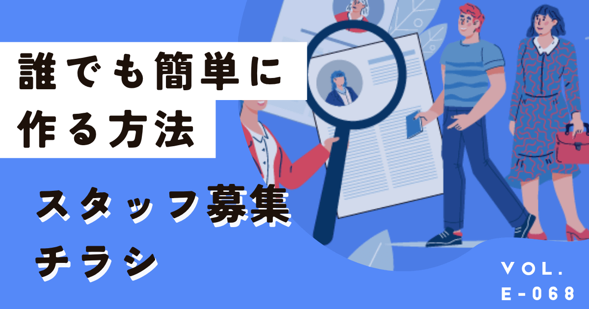 無料で簡単作成!求人・スタッフ募集チラシは誰でもおしゃれに作れます