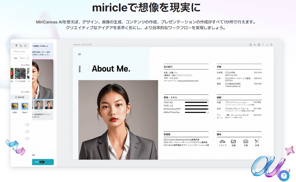 MiriCle(ミリクル)とは?オールインワンAIの誕生