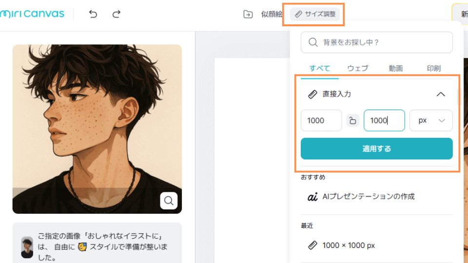 上部メニューの「サイズ調整」を選択し、必要な画像サイズに調整します