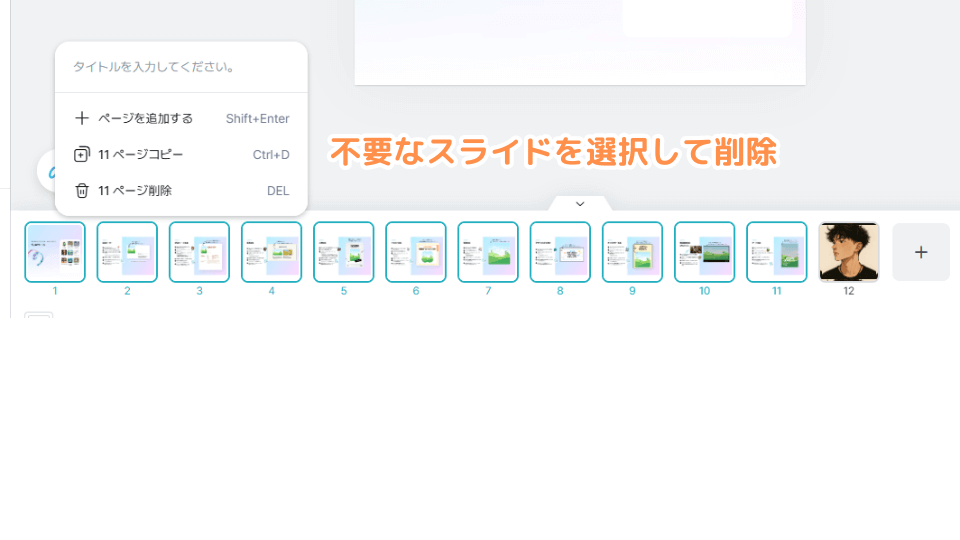 下部から不要なスライドを削除します