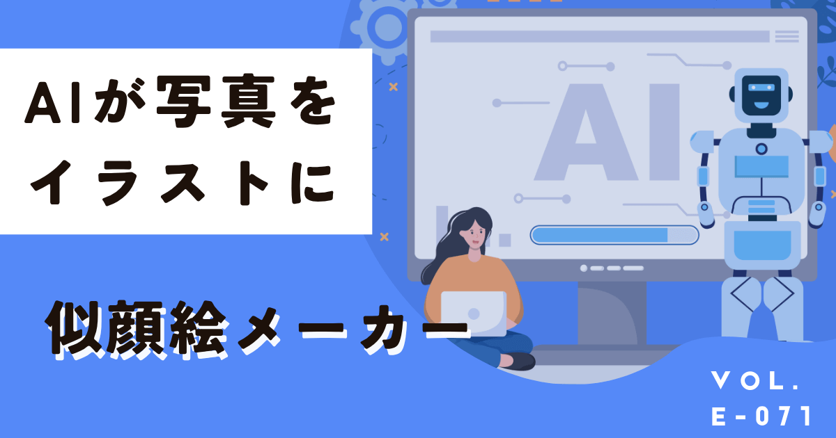 無料の似顔絵メーカー！AIが簡単に写真をイラスト化してくれます
