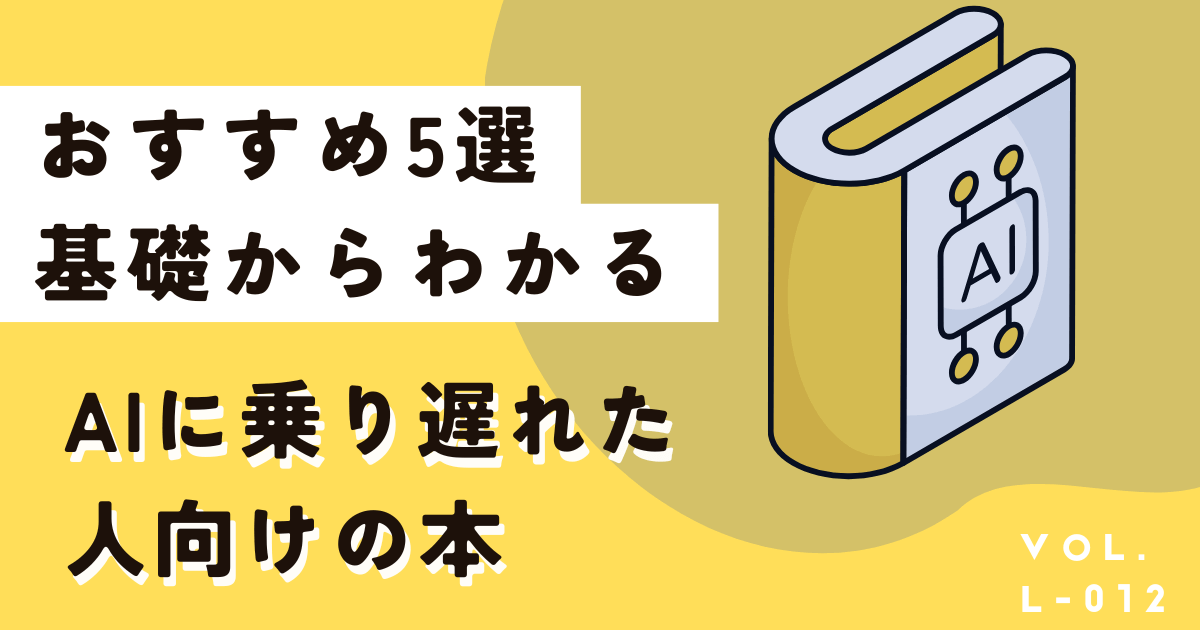 AI活用に乗り遅れた人向けの最新おすすめ本5選!基礎からわかります