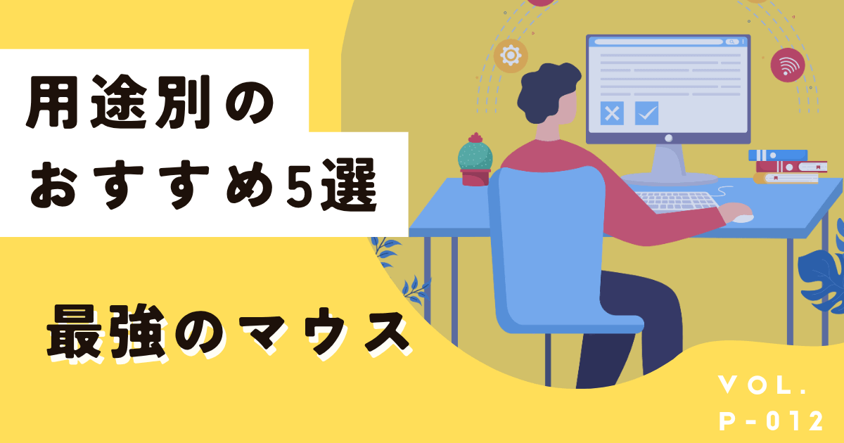 仕事で使う最強のマウスは?用途別のおすすめ5選はこちら