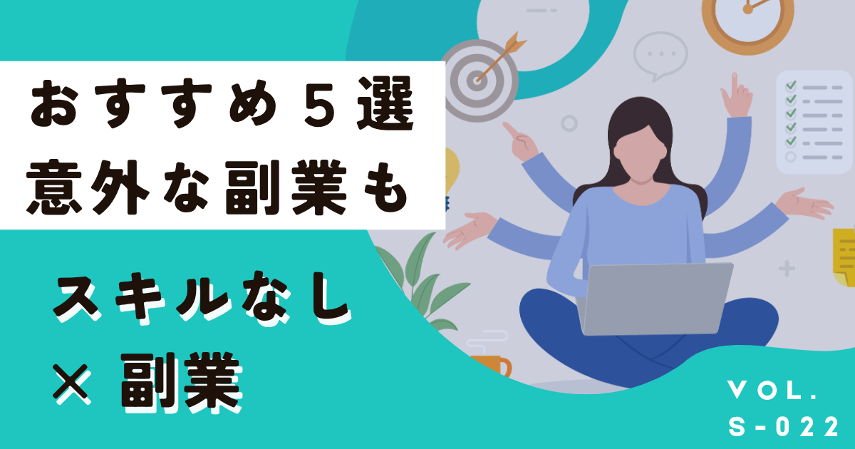 スキルなしでもすぐにできる副業5選!あまり知られていないおすすめ副業も