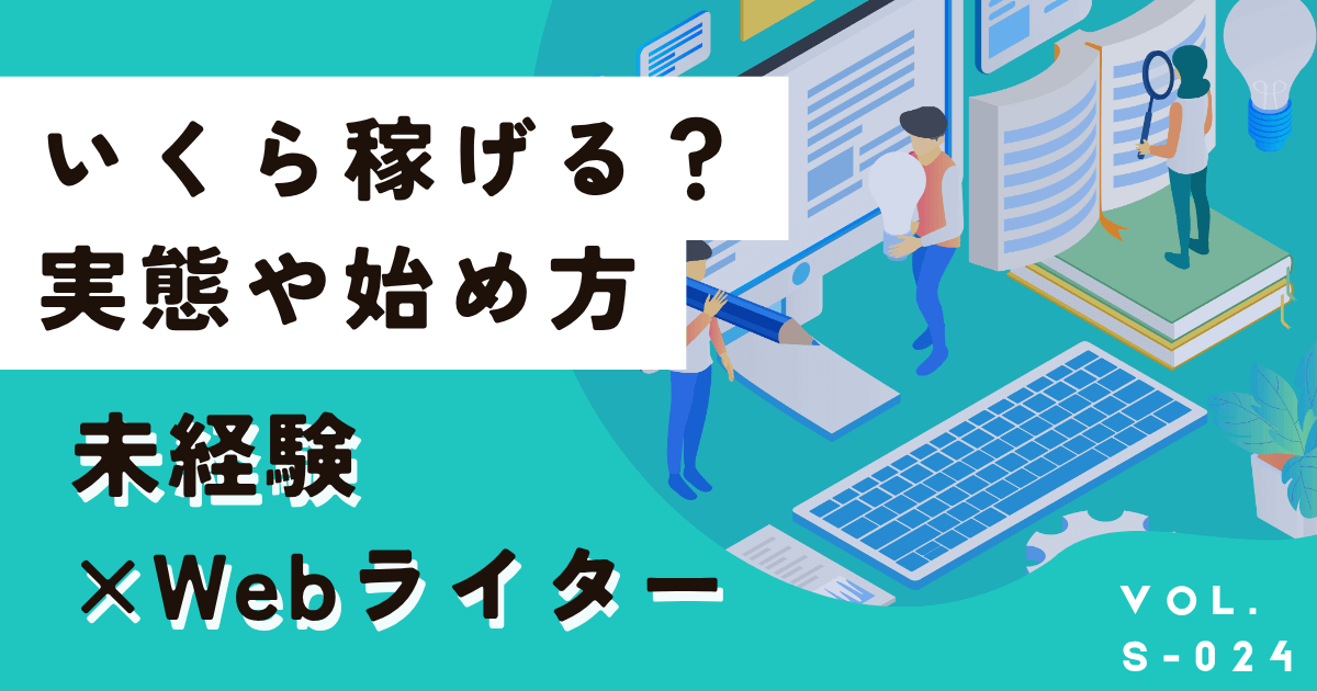 未経験からWebライター副業は可能?いくら稼げるか、実態教えます