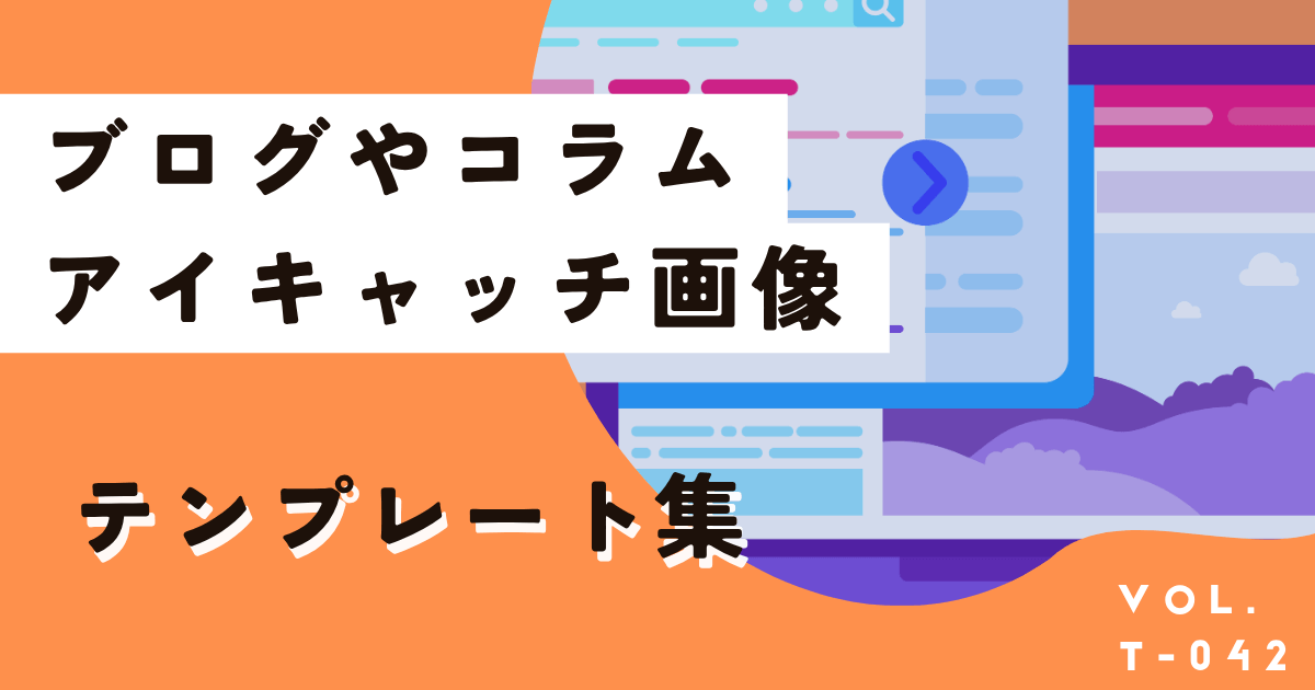ブログやコラムアイキャッチ画像の無料テンプレート集