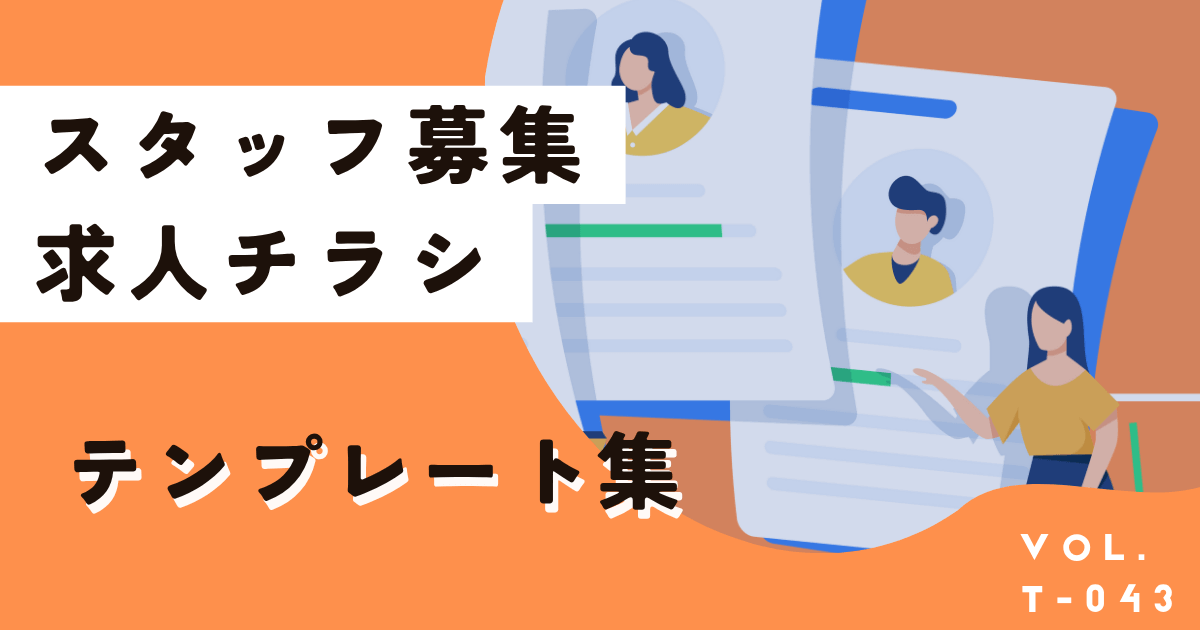 無料で簡単作成!求人・スタッフ募集チラシは誰でもおしゃれに作れます