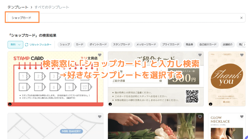 検索窓に「ショップカード」と入力し検索→好きなテンプレートを選択する
