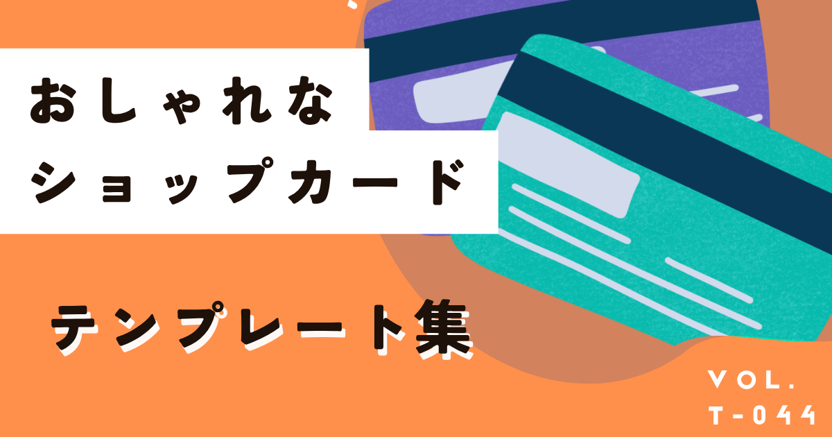 ショップカードはおしゃれデザイン×無料テンプレートを使って作ろう