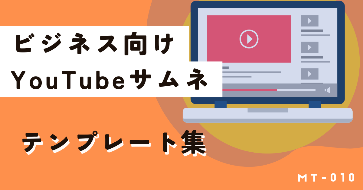 無料で使えるビジネス向けYouTubeサムネイルテンプレートはこちら