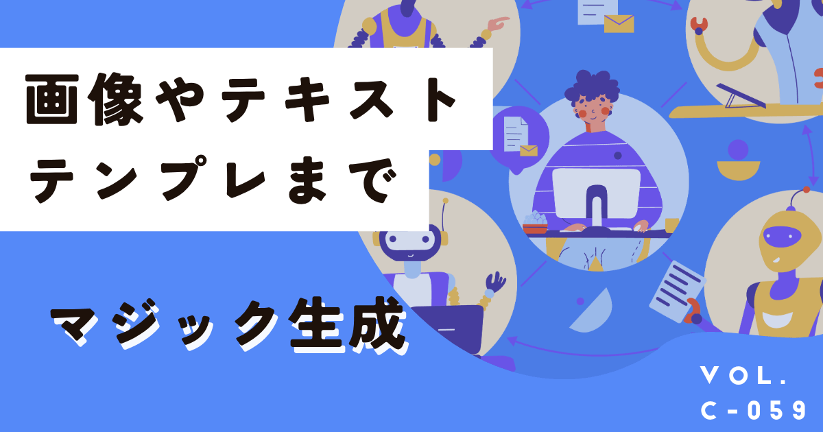 無料で使えるCanvaマジック生成の使い方を初心者向けに解説