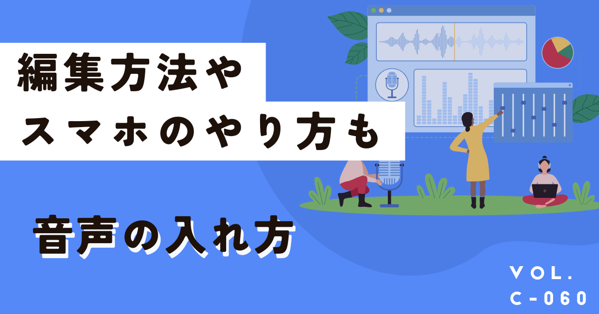 Canva音楽の入れ方、編集方法解説。iPhoneなどスマホも簡単です