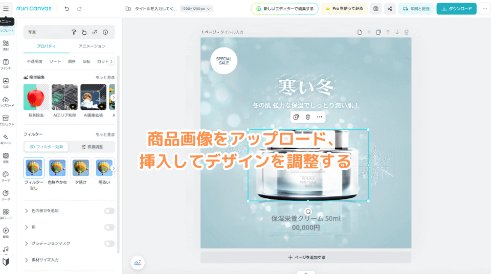 商品画像をアップロード、挿入してデザインを調整する