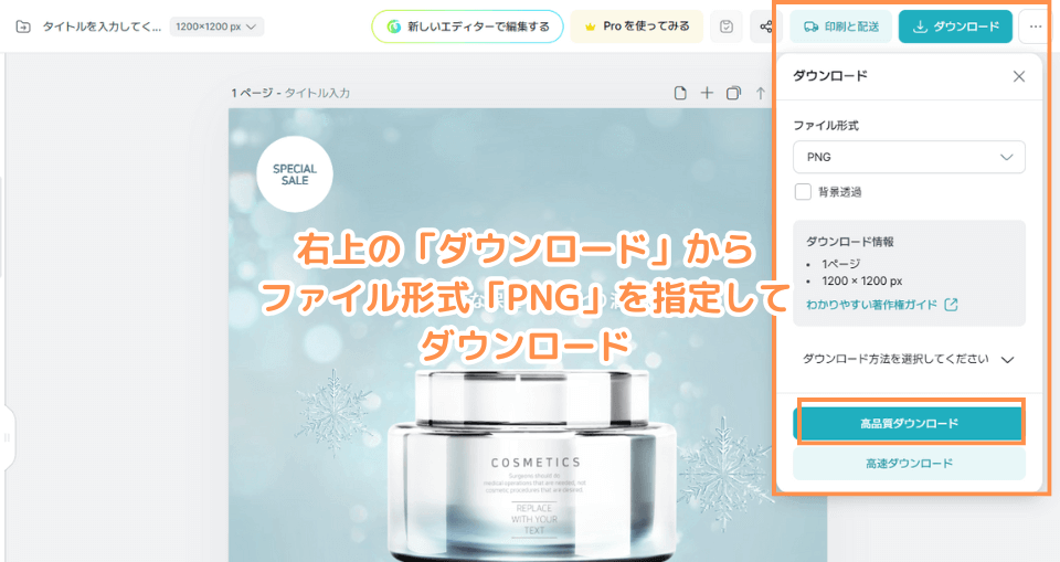 右上の「ダウンロード」からファイル形式「PNG」を指定してダウンロード