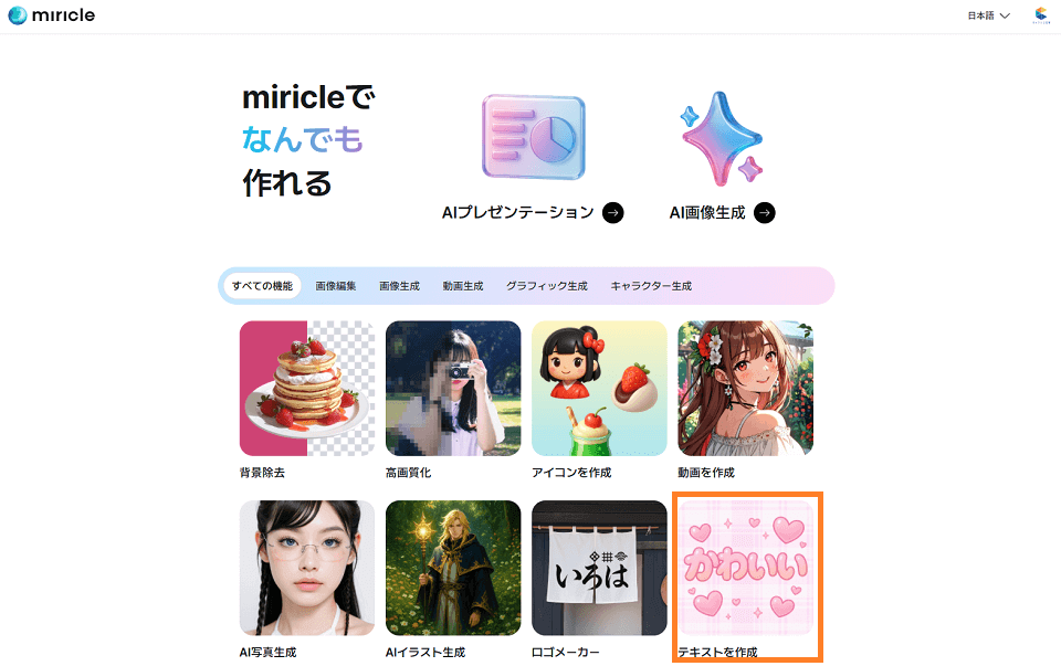 MiriCanvasのAIツール「miricle」ページにアクセスし、「テキストを作成」を選択