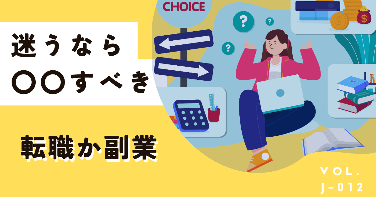 転職か副業、迷うなら〇〇すべき！後悔しない選択肢はあなたに眠っています