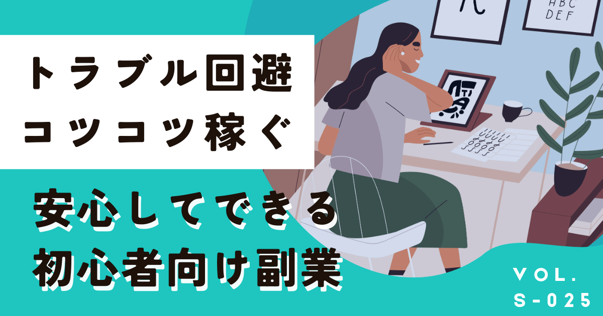 2025年本当に安全で初心者向けの副業7選。怪しい副業を避けてトラブル回避!