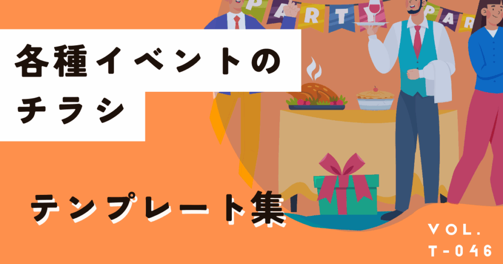 色んなイベントで使える無料のチラシデザインテンプレートはこちら！