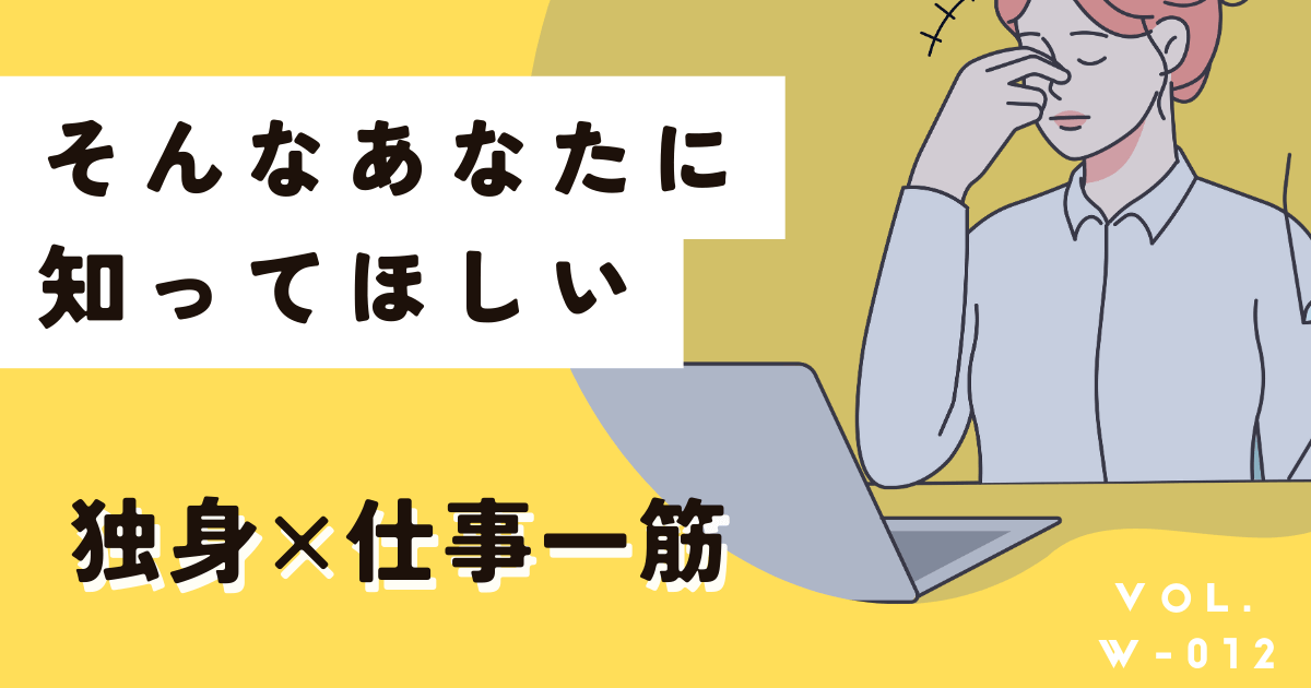 独身で私には仕事だけ。そんなあなたにこそ知ってほしい話
