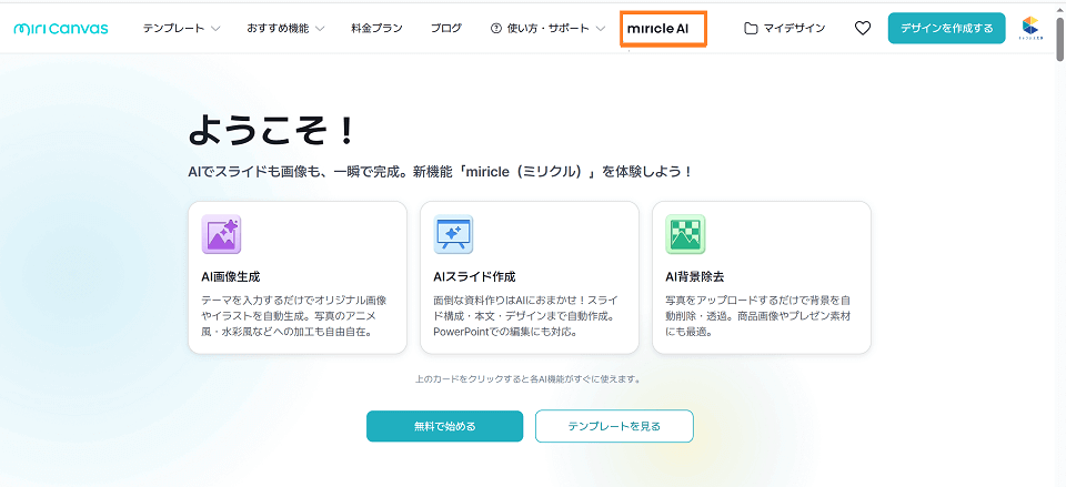TOP画面上部の「Miricle AI」を選択