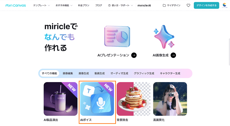スクロールし、「AIボイス」を選択