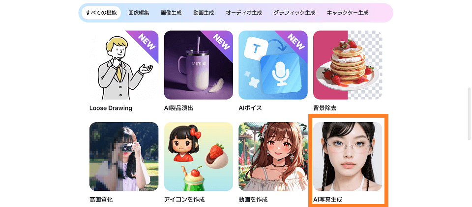 スクロールし、「AI写真生成」を選択