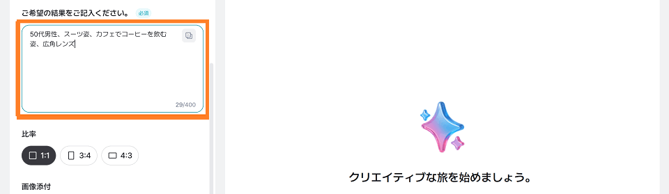 生成したい画像のイメージをテキストに入力