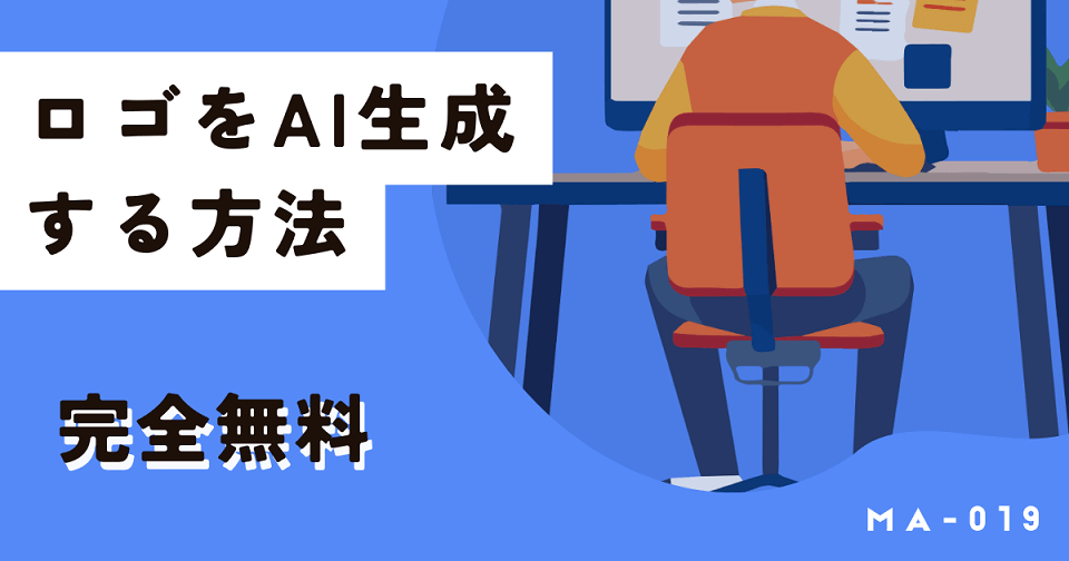 商用利用OK！無料でロゴをAI生成する方法。日本語で簡単に作れます