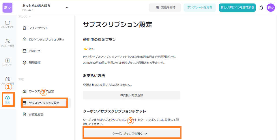 左メニュー「設定」→「サブスクリプション設定」→「クーポン簿アックスを開く」に進む