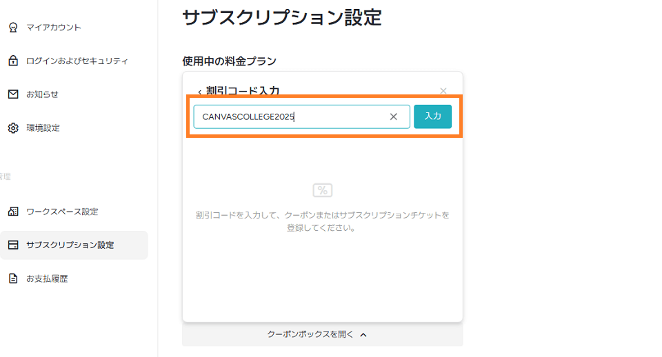 「割引コードを入力」→「CANVASCOLLEGE2025」を入力後、「入力」ボタンを選択