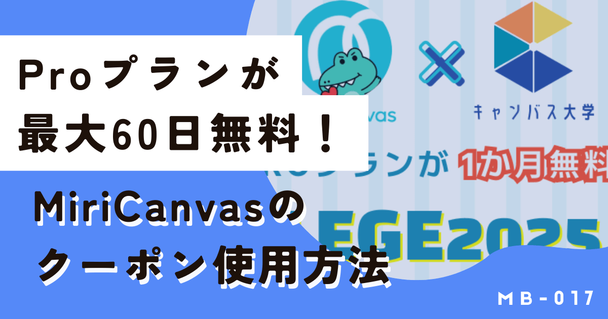 最大60日無料！MiriCanvas（ミリキャンバス）でクーポンを適用する方法