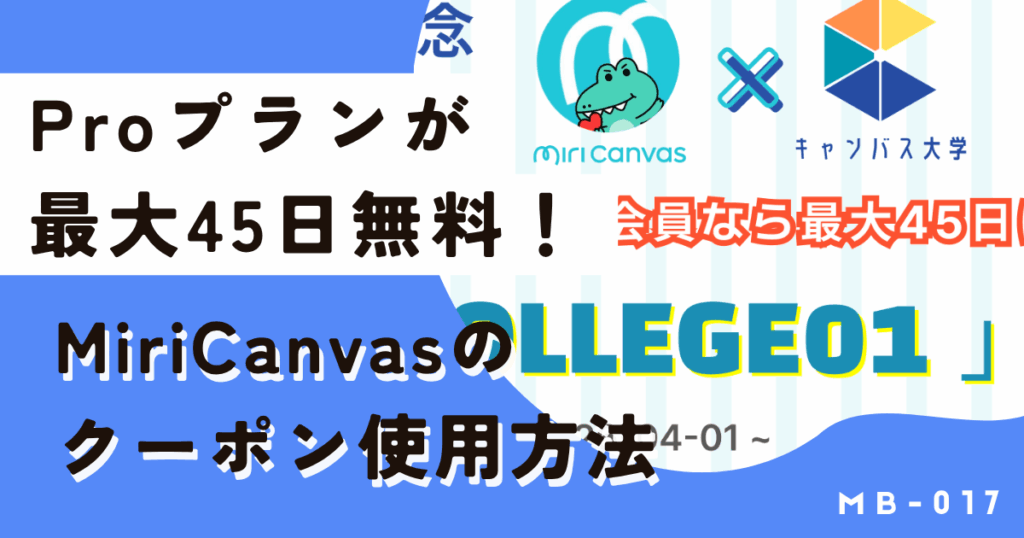 最大45日無料！MiriCanvas（ミリキャンバス）でクーポンを適用する方法