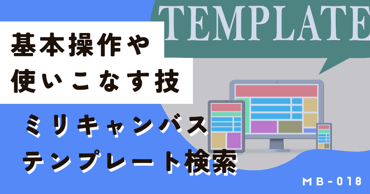 ミリキャンバスのテンプレート検索を誰よりも使いこなす方法