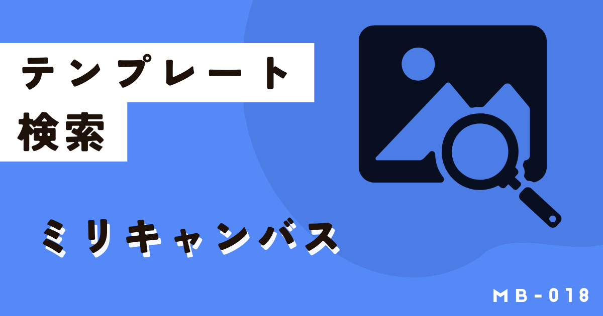 ミリキャンバスのテンプレート検索を誰よりも使いこなす方法