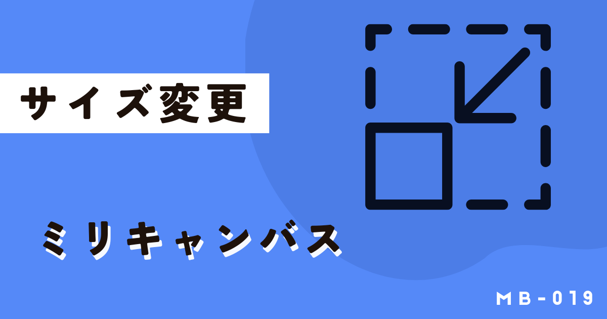 ミリキャンバスのデザインサイズ変更方法は簡単すぎて最高です