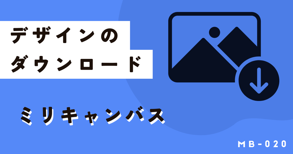 ミリキャンバスのダウンロード方法とできないときの対処法を徹底解説
