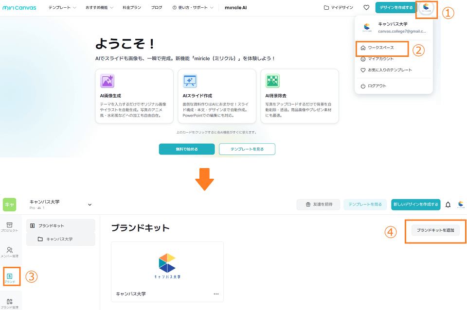 ミリキャンバストップ右上の「マイアイコン」→「ワークスペース」→左メニュー「ブランド」→「ブランドキット」を選択