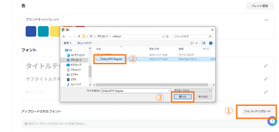 
ブランドキットページの下にスクロールし、フォントの設定の右に表示されている「フォントアップロード」→先ほど解凍したフォントファイルを選択して「開く」で登録完了