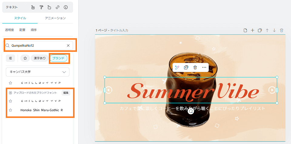 デザインページで文字を選択後、「使用されているフォント名」を選択→「ブランド」タブ→「先ほどアップロードしたフォント」を選択すれば使用できます