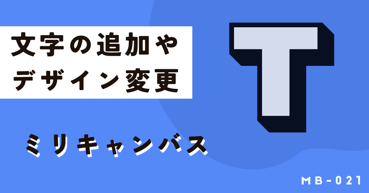 ミリキャンバスで文字を使いこなす！基本からデザインテクニックまで