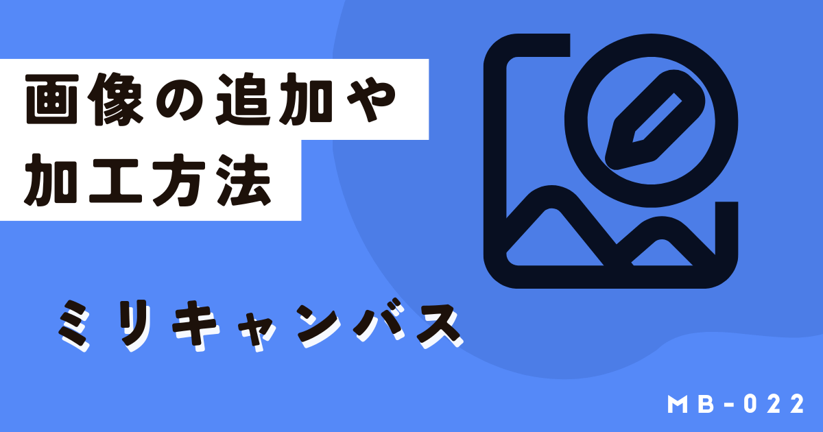 ミリキャンバスの画像追加、貼り付け、加工、できない場合の対処法など基本をおさらい