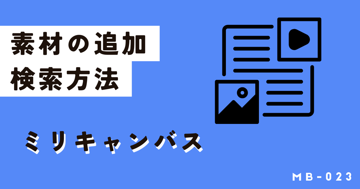 ミリキャンバスの素材の探し方や検索テクニック、無料素材の見つけ方