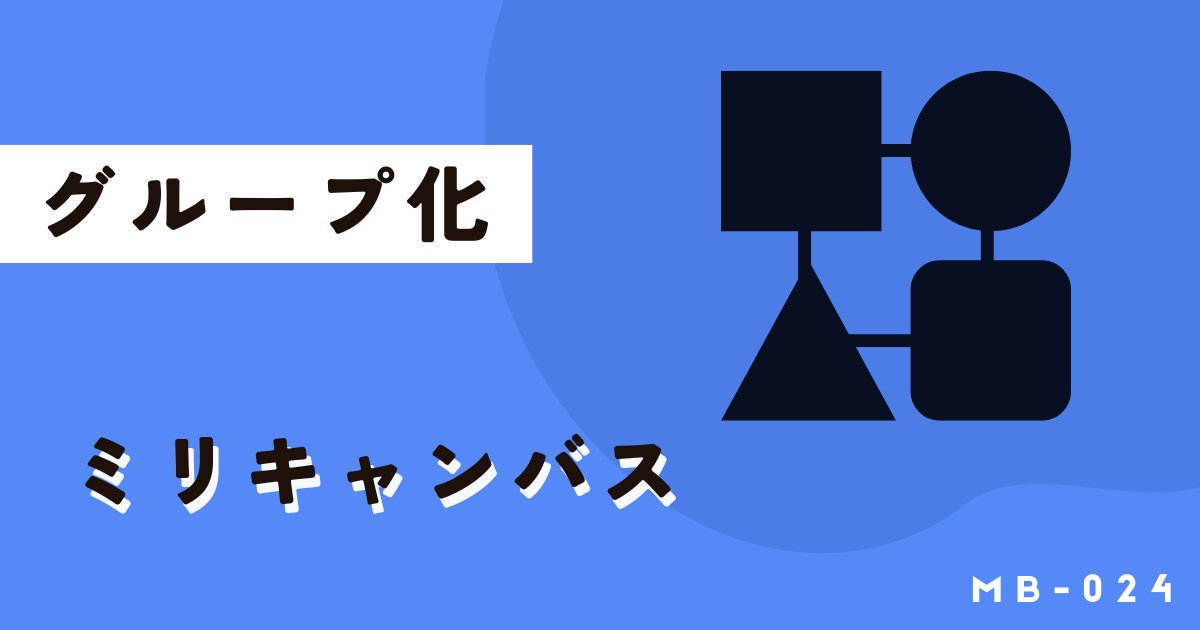 ミリキャンバスでグループ化する方法。文字や図形・素材をまとめる、くっつける