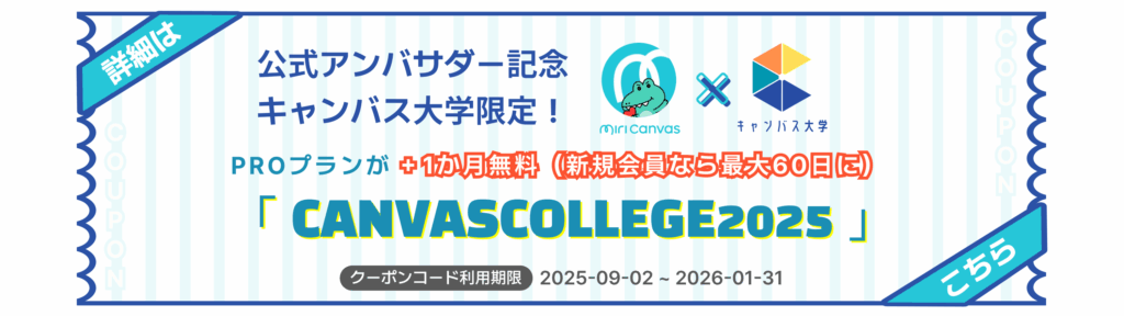 ミリキャンバス最大60日無料クーポン