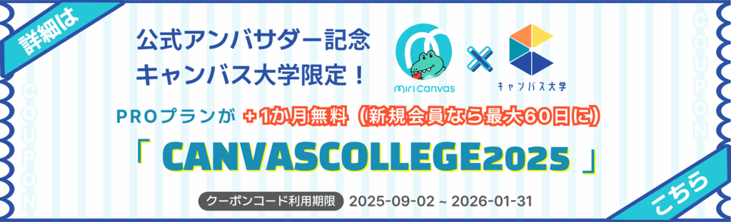 ミリキャンバス最大60日無料クーポンの使い方