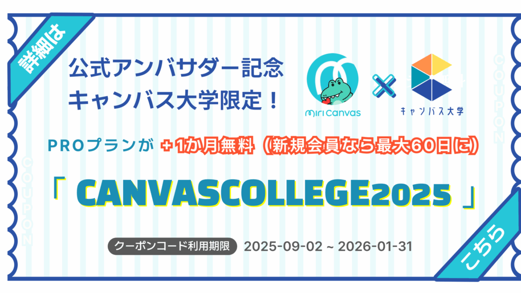 ミリキャンバス最大60日無料クーポンスマホ