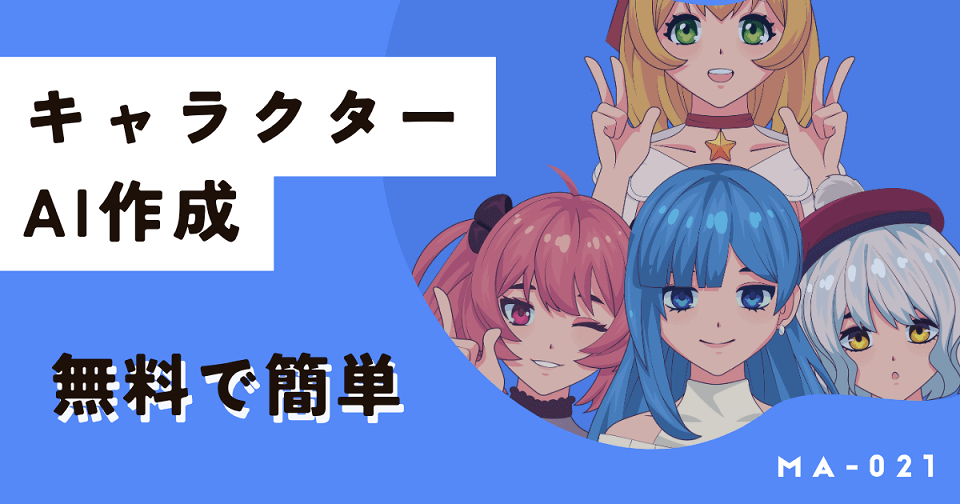 AIキャラクターを無料作成できるサイトと具体的な作り方を解説